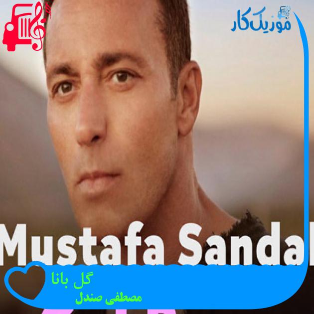 آهنگ گل بانا از مصطفی صندل + متن ترانه
