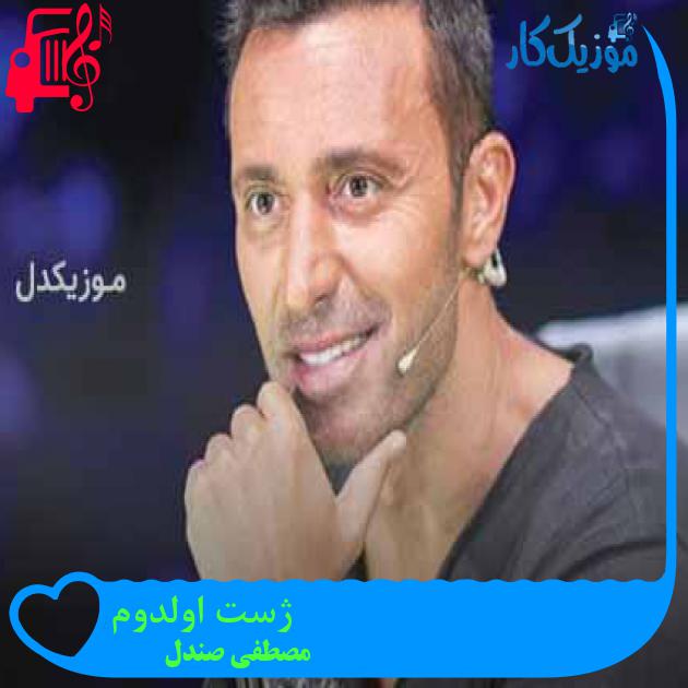 آهنگ ژست اولدوم از مصطفی صندل + متن ترانه آهنگ ژست اولدوم از مصطفی صندل + متن ترانه
