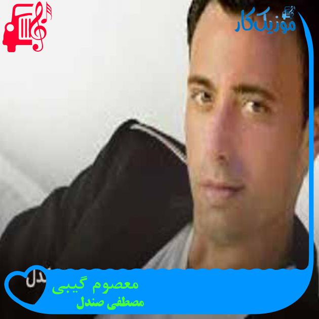 آهنگ معصوم گیبی از مصطفی صندل + متن ترانه آهنگ معصوم گیبی از مصطفی صندل + متن ترانه