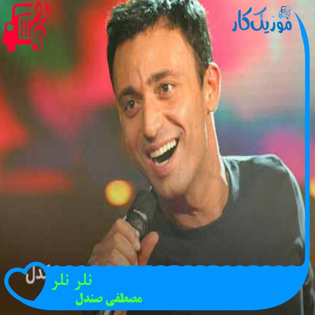 آهنگ نلر نلر از مصطفی صندل + متن ترانه