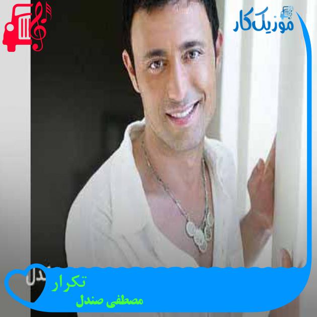 آهنگ تکرار از مصطفی صندل + متن ترانه آهنگ تکرار از مصطفی صندل + متن ترانه