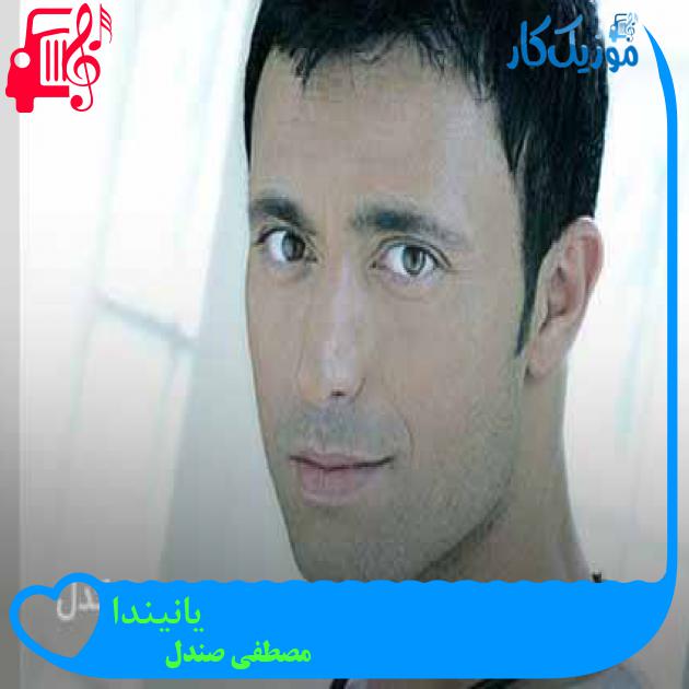 آهنگ یانیندا از مصطفی صندل + متن ترانه