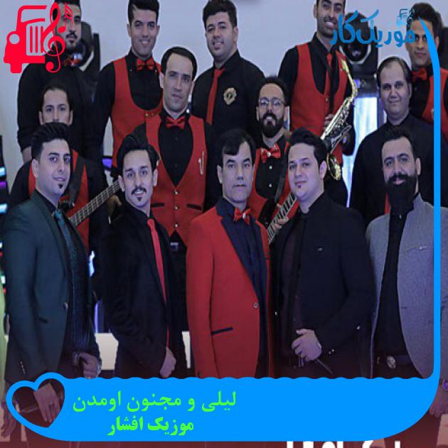 آهنگ لیلی و مجنون اومدن از موزیک افشار + متن ترانه آهنگ لیلی و مجنون اومدن از موزیک افشار + متن ترانه