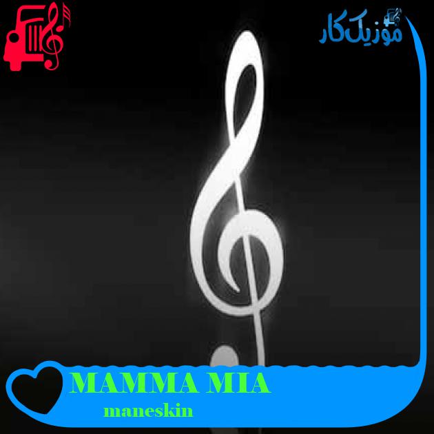 آهنگ MAMMA MIA از maneskin + متن ترانه آهنگ MAMMA MIA از maneskin + متن ترانه