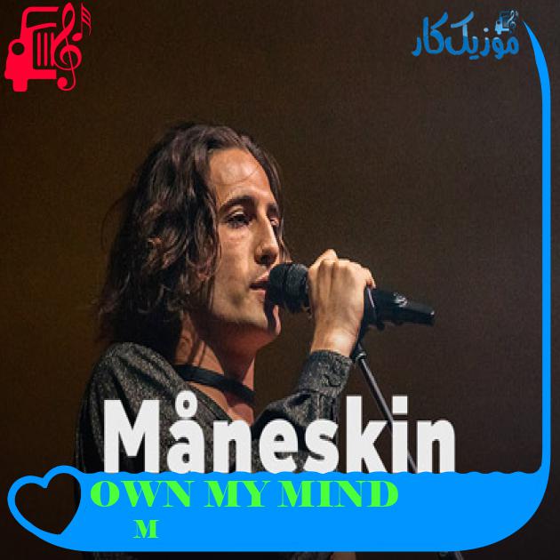 آهنگ OWN MY MIND از Måneskin + متن ترانه آهنگ OWN MY MIND از Måneskin + متن ترانه