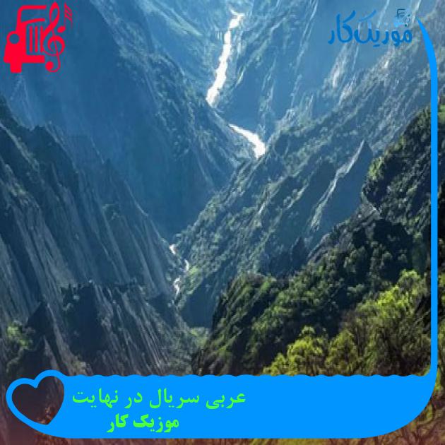 آهنگ عربی سریال در نهایت از موزیک کار آهنگ عربی سریال در نهایت از موزیک کار