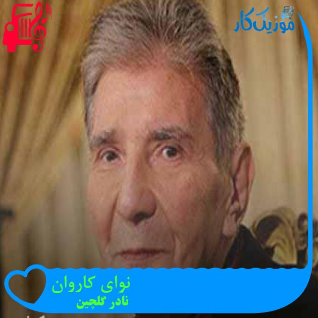 آهنگ نوای کاروان از نادر گلچین + متن ترانه