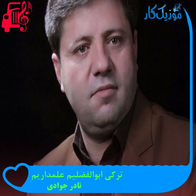 آهنگ ترکی ابوالفضلیم علمداریم از نادر جوادی + متن ترانه آهنگ ترکی ابوالفضلیم علمداریم از نادر جوادی + متن ترانه