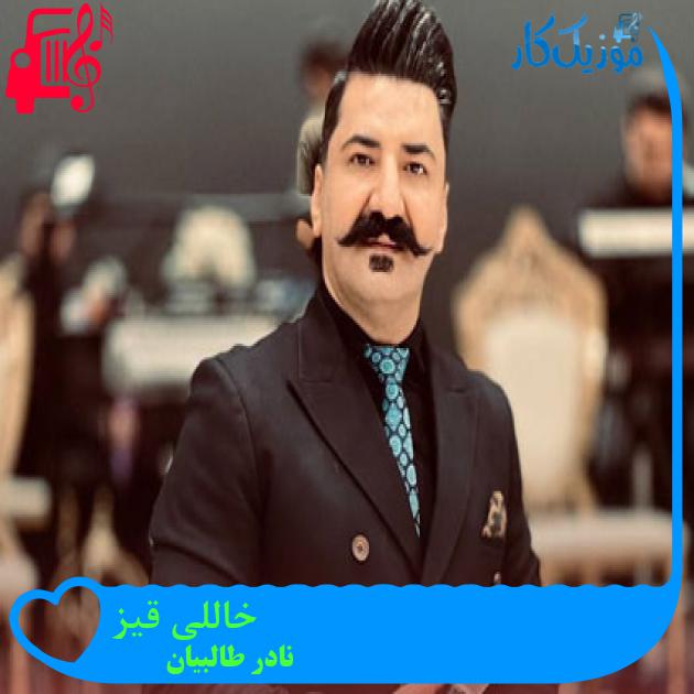 آهنگ خاللی قیز از نادر طالبیان + متن ترانه آهنگ خاللی قیز از نادر طالبیان + متن ترانه