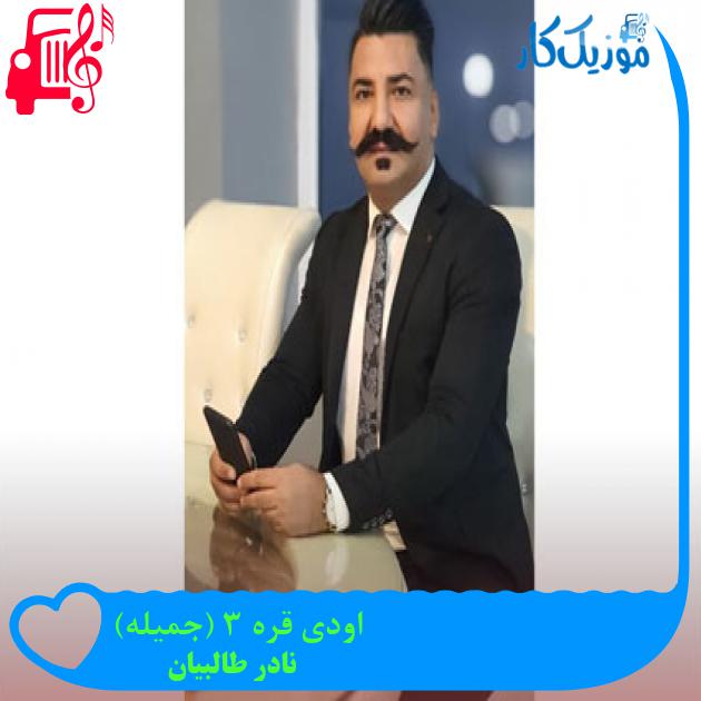 آهنگ اودی قره 3 (جمیله) از نادر طالبیان + متن ترانه آهنگ اودی قره 3 (جمیله) از نادر طالبیان + متن ترانه
