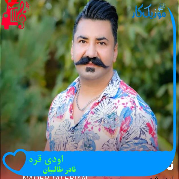 آهنگ اودی قره از نادر طالبیان + متن ترانه