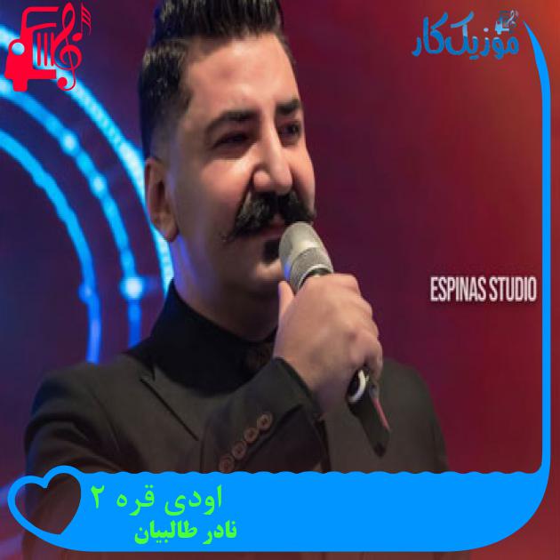 آهنگ اودی قره 2 از نادر طالبیان + متن ترانه آهنگ اودی قره 2 از نادر طالبیان + متن ترانه