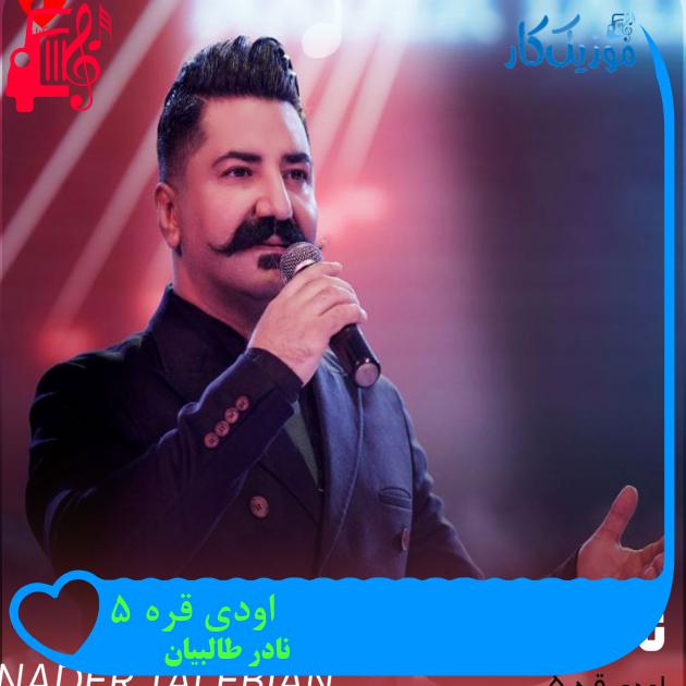 آهنگ اودی قره 5 از نادر طالبیان آهنگ اودی قره 5 از نادر طالبیان
