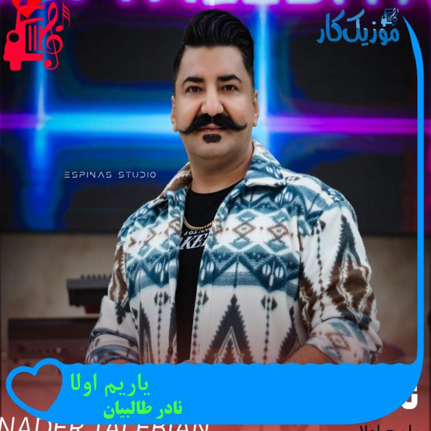 آهنگ یاریم اولا از نادر طالبیان آهنگ یاریم اولا از نادر طالبیان