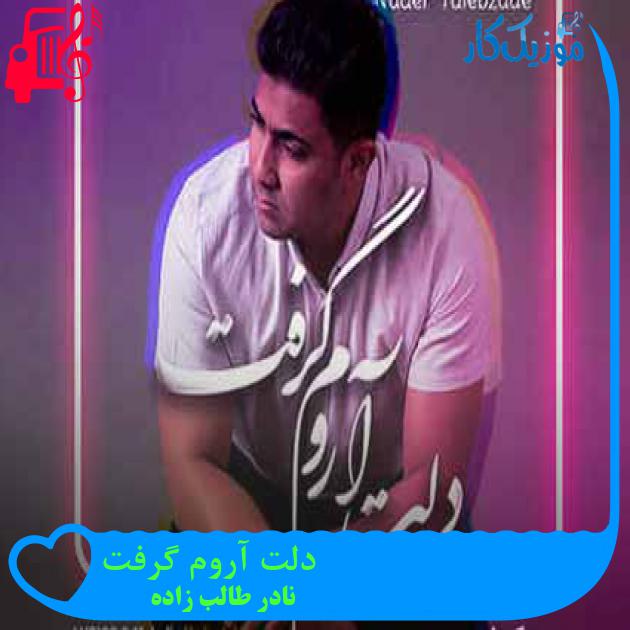 آهنگ دلت آروم گرفت از نادر طالب زاده + متن ترانه آهنگ دلت آروم گرفت از نادر طالب زاده + متن ترانه