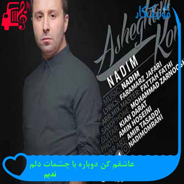 آهنگ عاشقم کن دوباره با چشمات دلم از ندیم + متن ترانه آهنگ عاشقم کن دوباره با چشمات دلم از ندیم + متن ترانه