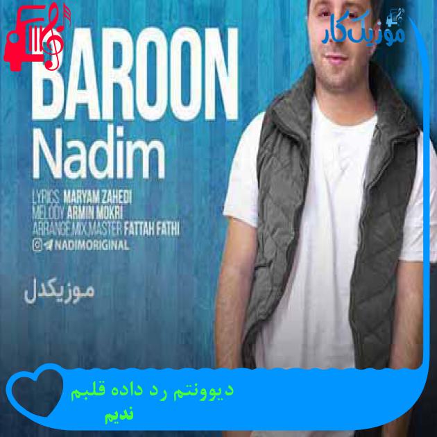 آهنگ دیوونتم رد داده قلبم از ندیم + متن ترانه آهنگ دیوونتم رد داده قلبم از ندیم + متن ترانه