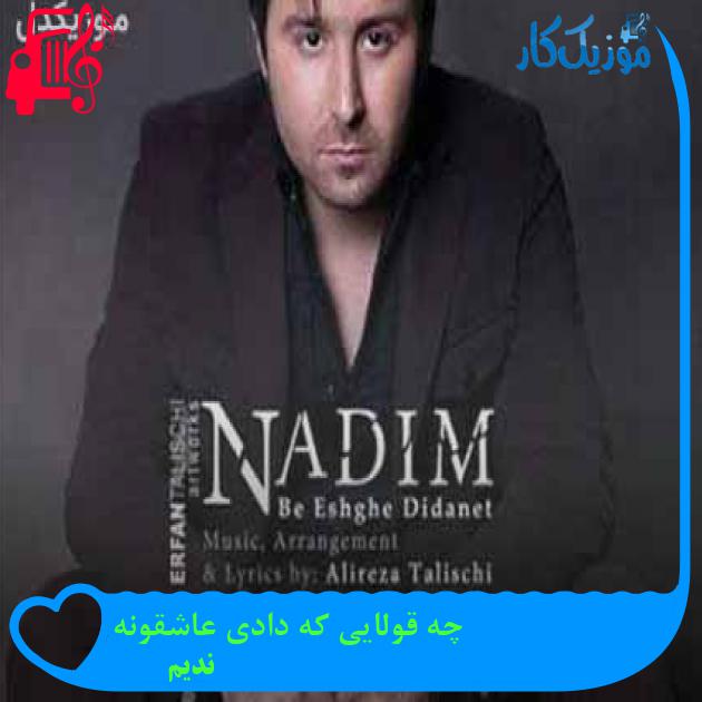 آهنگ چه قولایی که دادی عاشقونه از ندیم + متن ترانه