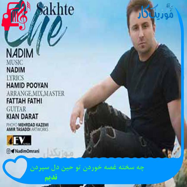 آهنگ چه سخته غصه خوردن تو حین دل سپردن از ندیم + متن ترانه آهنگ چه سخته غصه خوردن تو حین دل سپردن از ندیم + متن ترانه