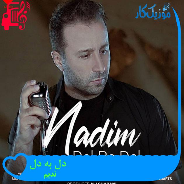 آهنگ دل به دل از ندیم + متن ترانه آهنگ دل به دل از ندیم + متن ترانه