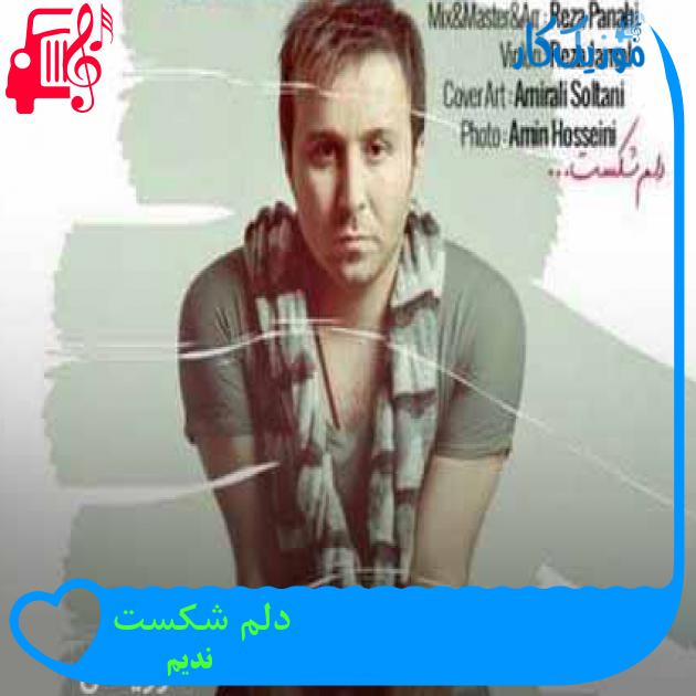 آهنگ دلم شکست از ندیم + متن ترانه