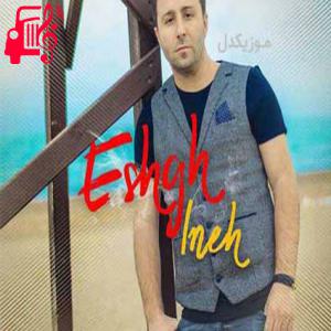 دانلود آهنگ آهنگ عشق اینه از ندیم + متن ترانه