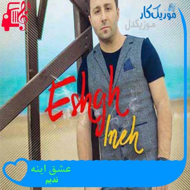 آهنگ عشق اینه از ندیم + متن ترانه آهنگ عشق اینه از ندیم + متن ترانه