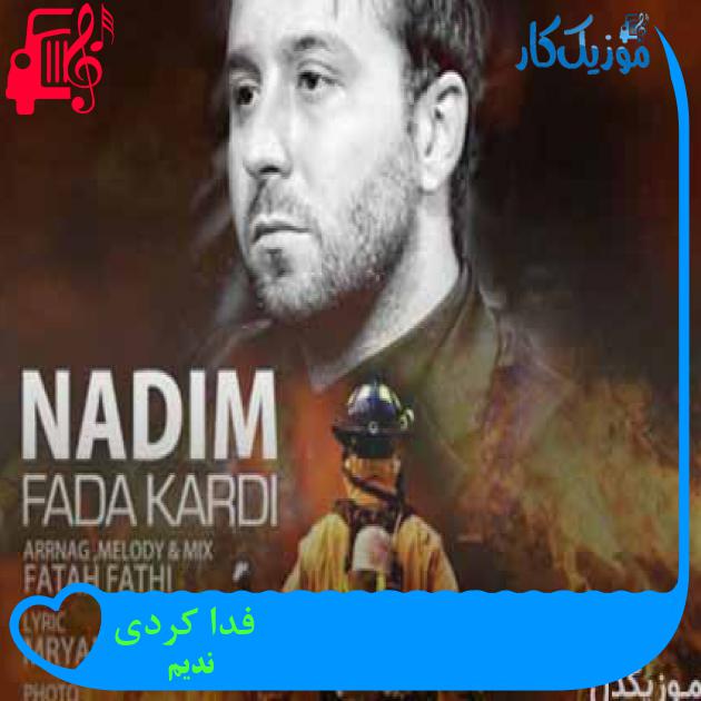 آهنگ فدا کردی از ندیم + متن ترانه آهنگ فدا کردی از ندیم + متن ترانه