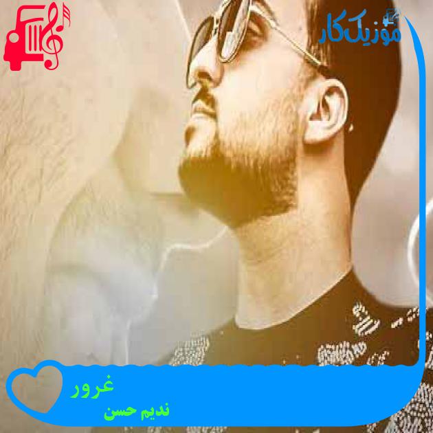 آهنگ غرور از ندیم حسن آهنگ غرور از ندیم حسن