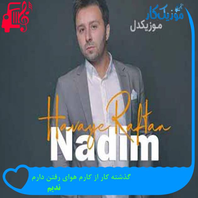 آهنگ گذشته کار از کارم هوای رفتن دارم از ندیم + متن ترانه آهنگ گذشته کار از کارم هوای رفتن دارم از ندیم + متن ترانه