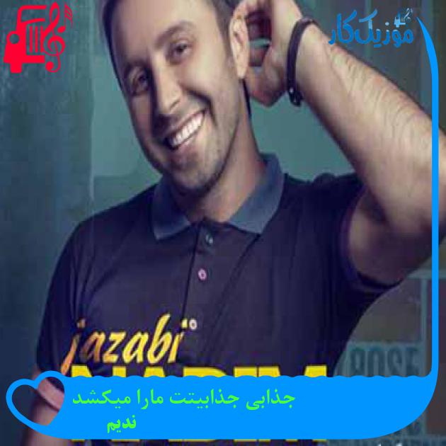 آهنگ جذابی جذابیتت مارا میکشد از ندیم + متن ترانه