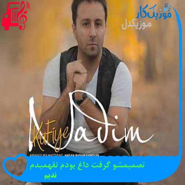 آهنگ تصمیمشو گرفت داغ بودم نفهمیدم از ندیم + متن ترانه