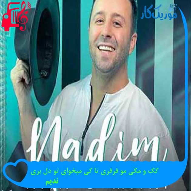 آهنگ کک و مکی مو فرفری تا کی میخوای تو دل بری از ندیم + متن ترانه آهنگ کک و مکی مو فرفری تا کی میخوای تو دل بری از ندیم + متن ترانه