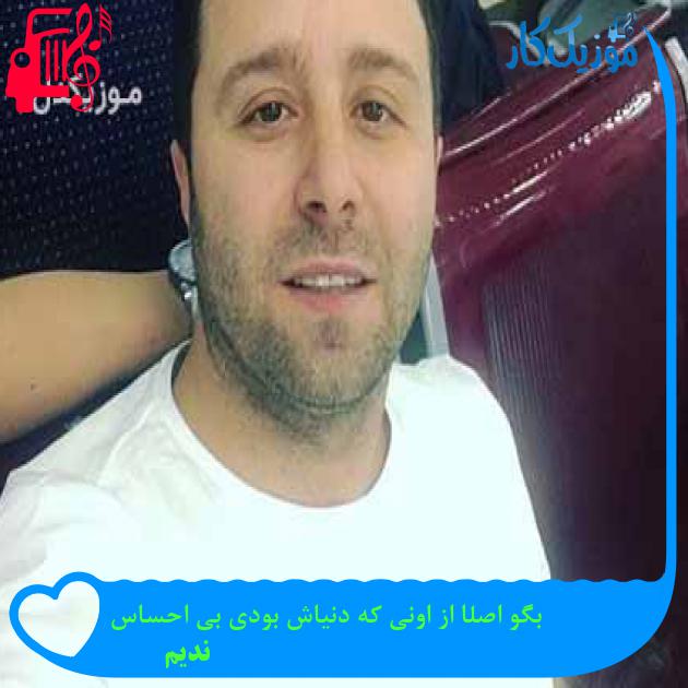 آهنگ بگو اصلا از اونی که دنیاش بودی بی احساس از ندیم آهنگ بگو اصلا از اونی که دنیاش بودی بی احساس از ندیم
