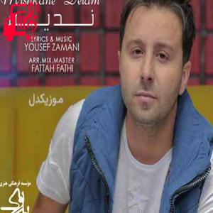 کاور آهنگ خیسه چشمام فدای سرت از ندیم + متن ترانه اثر ندیم