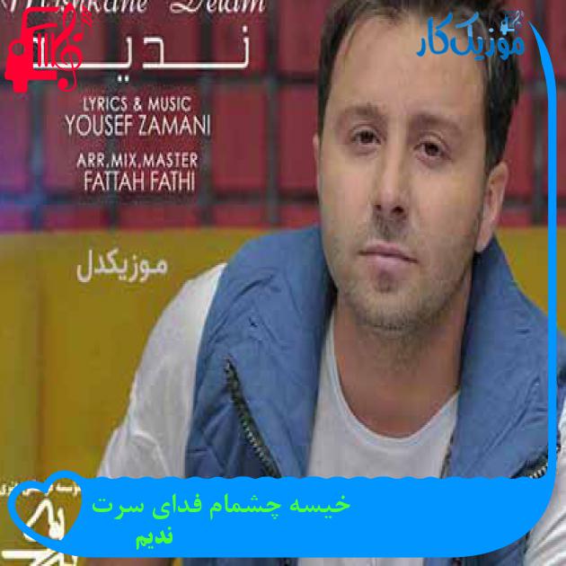 آهنگ خیسه چشمام فدای سرت از ندیم + متن ترانه آهنگ خیسه چشمام فدای سرت از ندیم + متن ترانه