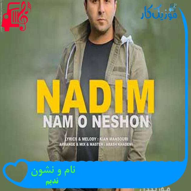 آهنگ نام و نشون از ندیم + متن ترانه آهنگ نام و نشون از ندیم + متن ترانه