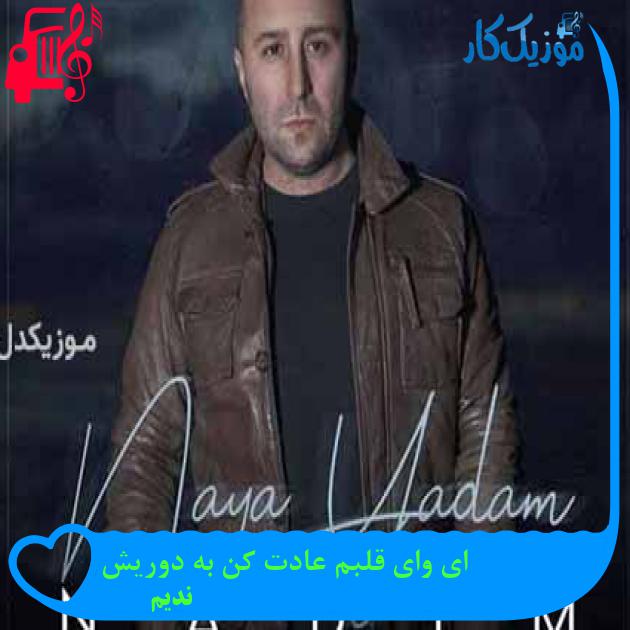 آهنگ ای وای قلبم عادت کن به دوریش از ندیم + متن ترانه آهنگ ای وای قلبم عادت کن به دوریش از ندیم + متن ترانه