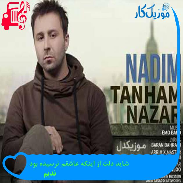 آهنگ شاید دلت از اینکه عاشقم ترسیده بود از ندیم + متن ترانه آهنگ شاید دلت از اینکه عاشقم ترسیده بود از ندیم + متن ترانه