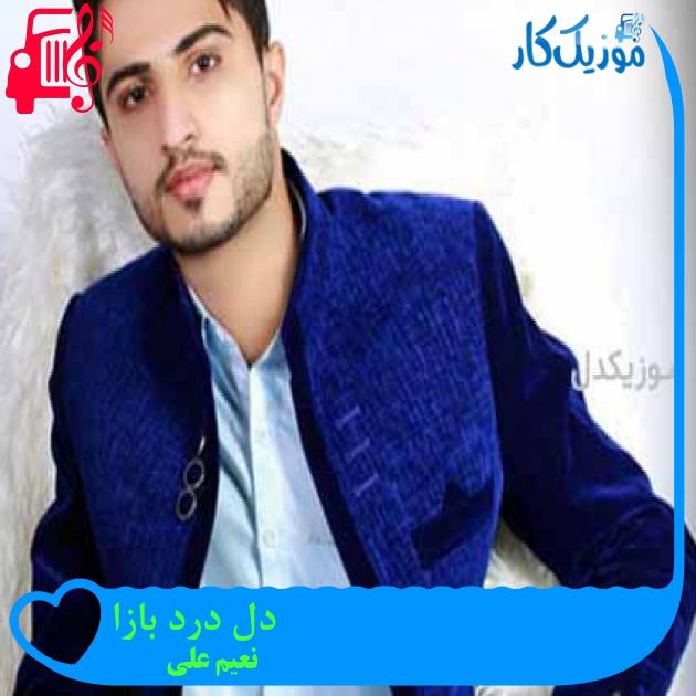 آهنگ دل درد بازا از نعیم علی