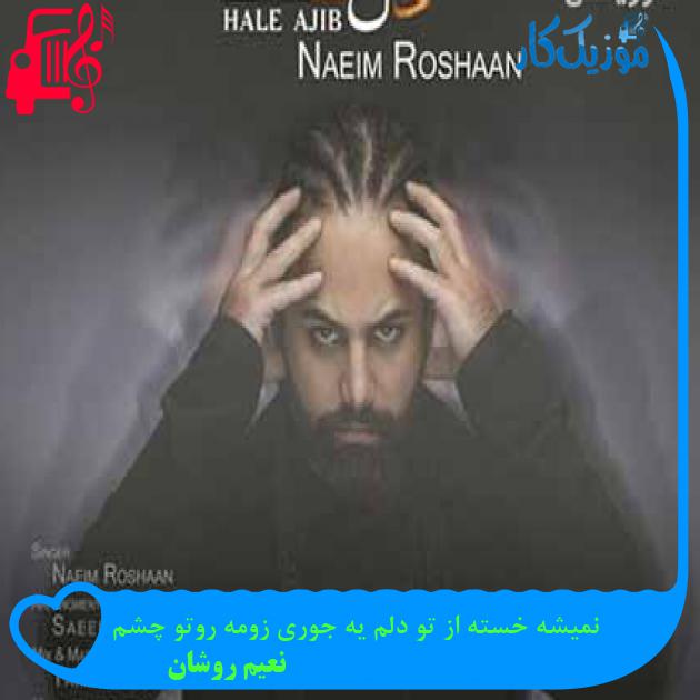 آهنگ نمیشه خسته از تو دلم یه جوری زومه روتو چشم از نعیم روشان + متن ترانه