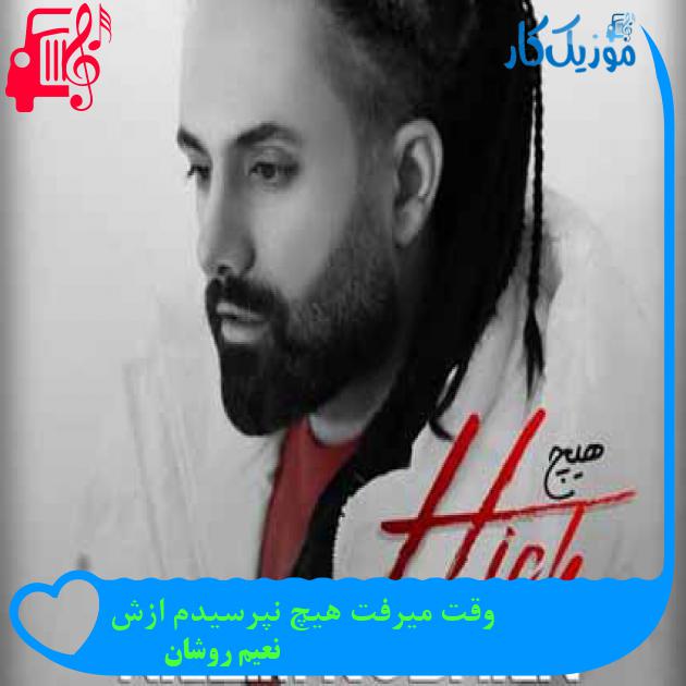 آهنگ وقتى میرفت هیچ نپرسیدم ازش از نعیم روشان + متن ترانه آهنگ وقتى میرفت هیچ نپرسیدم ازش از نعیم روشان + متن ترانه