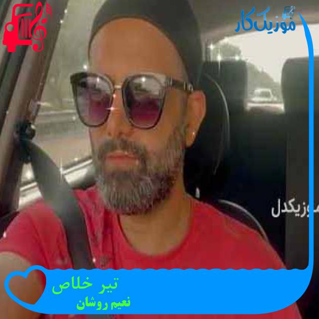 آهنگ تیر خلاص از نعیم روشان