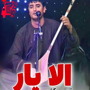 دانلود آهنگ آهنگ الا یار از نجیب کشمی