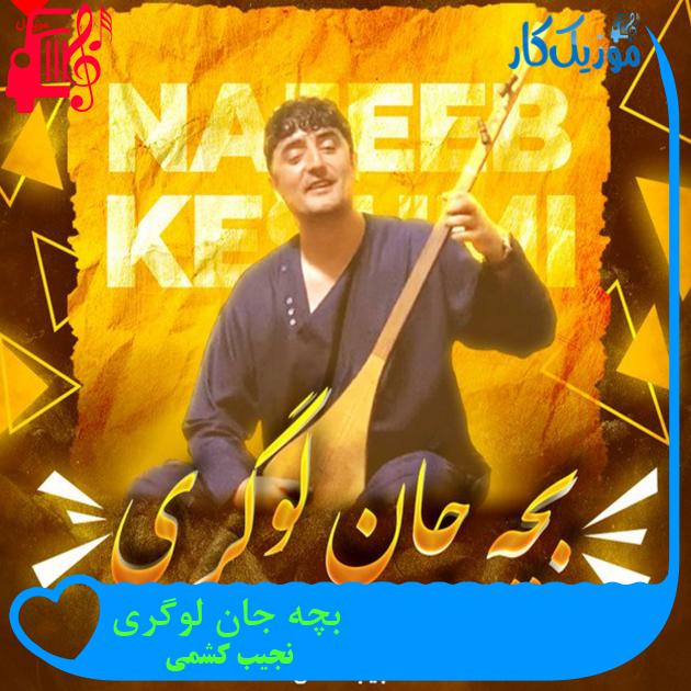 آهنگ بچه جان لوگری از نجیب کشمی آهنگ بچه جان لوگری از نجیب کشمی