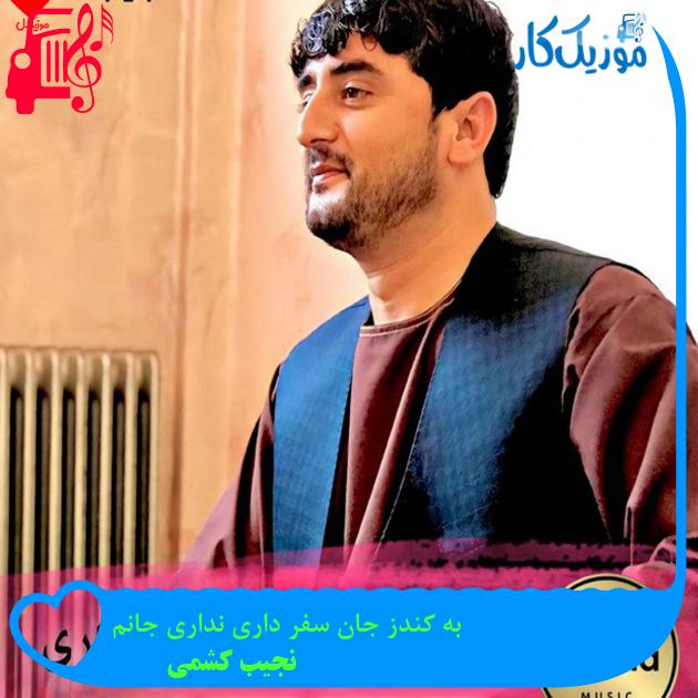 آهنگ به کندز جان سفر داری نداری جانم از نجیب کشمی