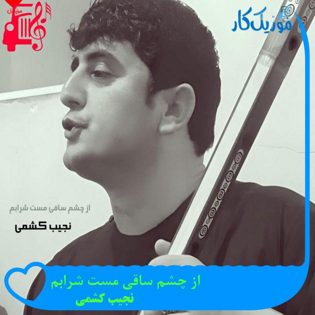 آهنگ از چشم ساقی مست شرابم از نجیب کشمی آهنگ از چشم ساقی مست شرابم از نجیب کشمی