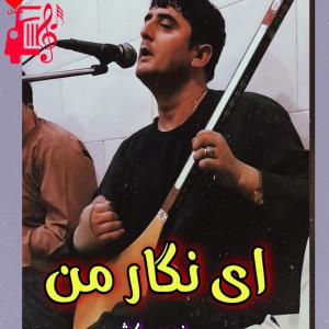 دانلود آهنگ آهنگ ای نگار من از نجیب کشمی