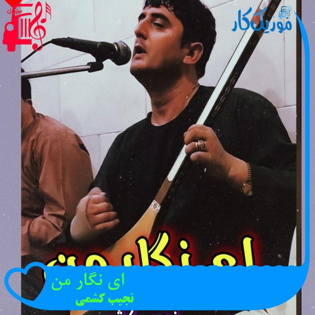 آهنگ ای نگار من از نجیب کشمی آهنگ ای نگار من از نجیب کشمی