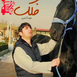 دانلود آهنگ آهنگ فلک از نجیب کشمی